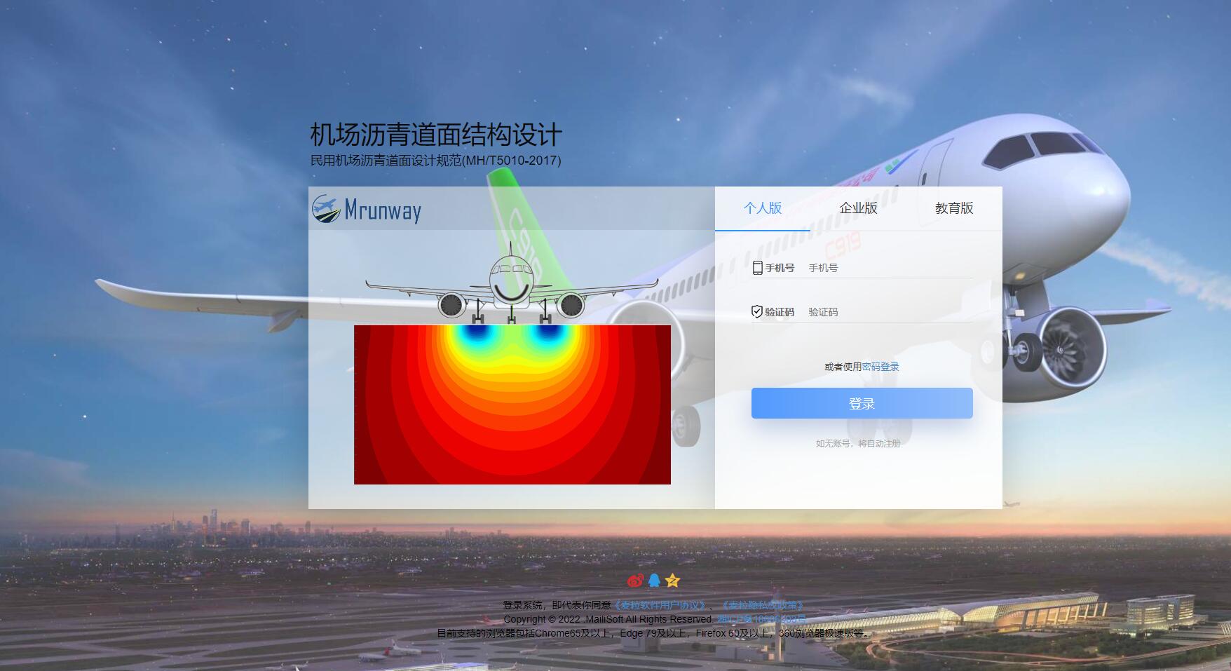 Mrunway：机场道面结构设计软件上线服务