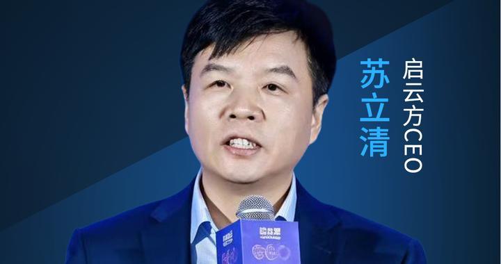 启云方CEO苏立清：以工业软件为底座 构建企业AI新质生产力|对话科创家_新浪财经